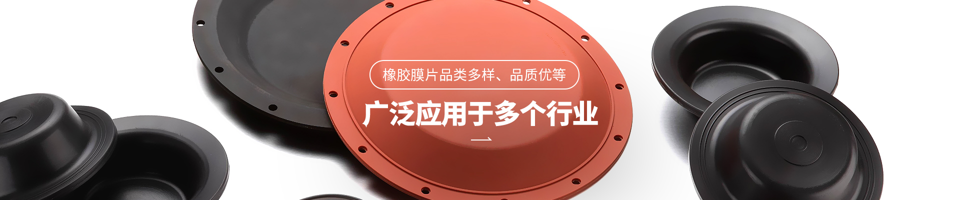 全网担保网论坛橡胶膜片品类多样，品质优